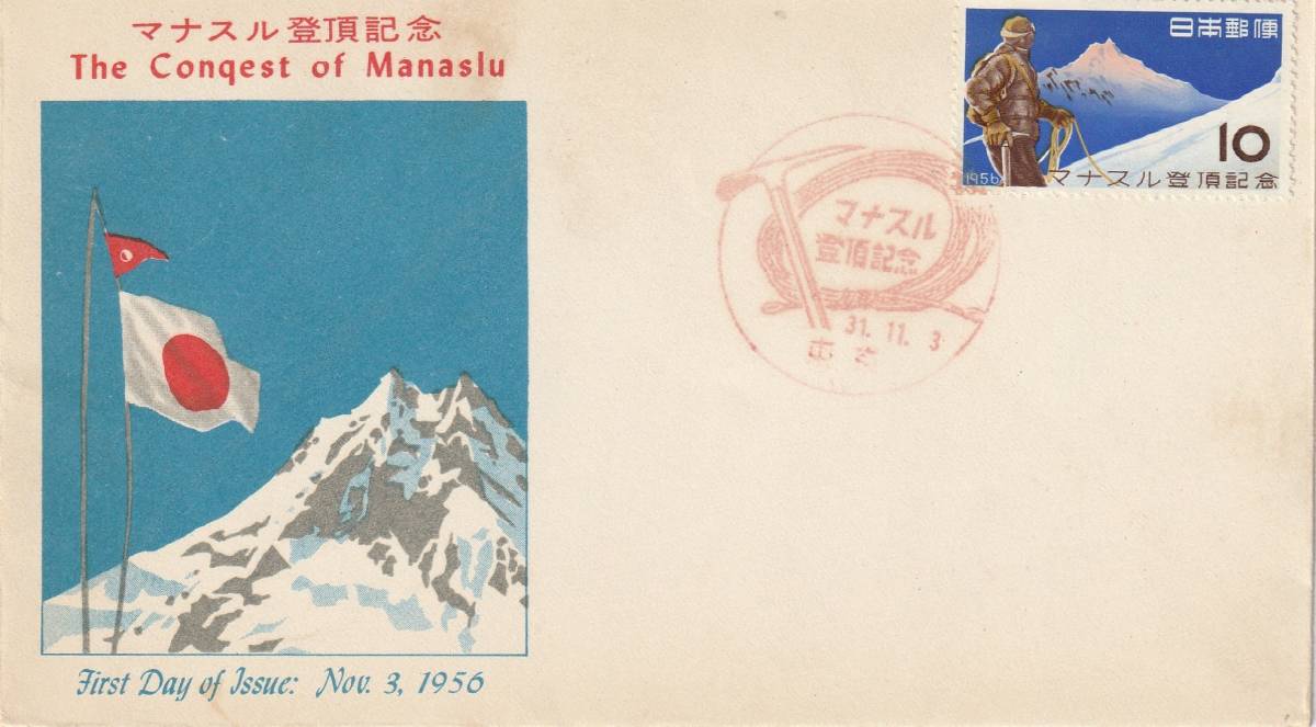 FDC　１９５６年　マナスル登頂記念　　１０円　　ＫＰＵ　　_画像1