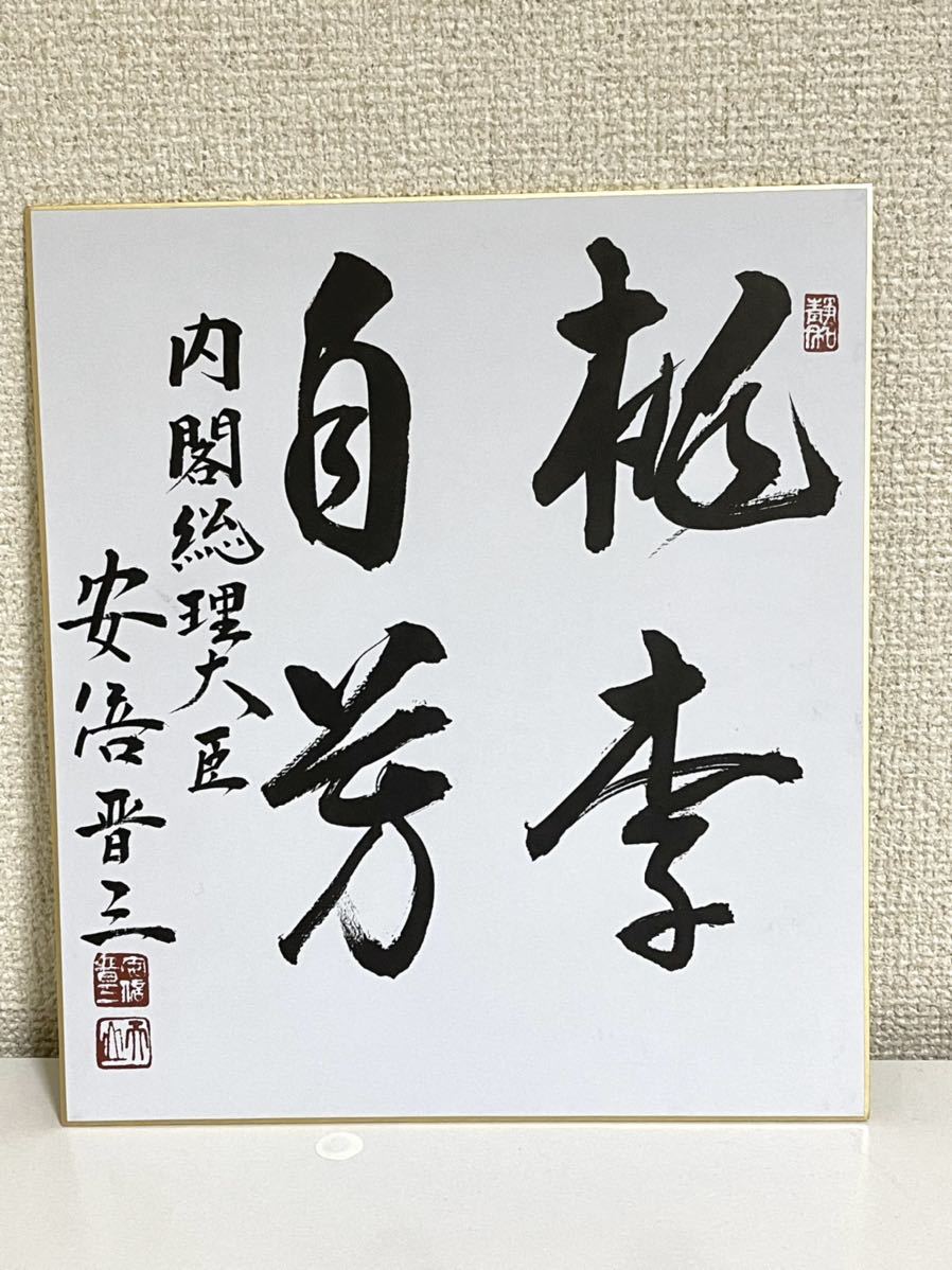 ◇在庫限り◇ 安倍晋三 元内閣総理大臣 色紙 agapeeurope.org