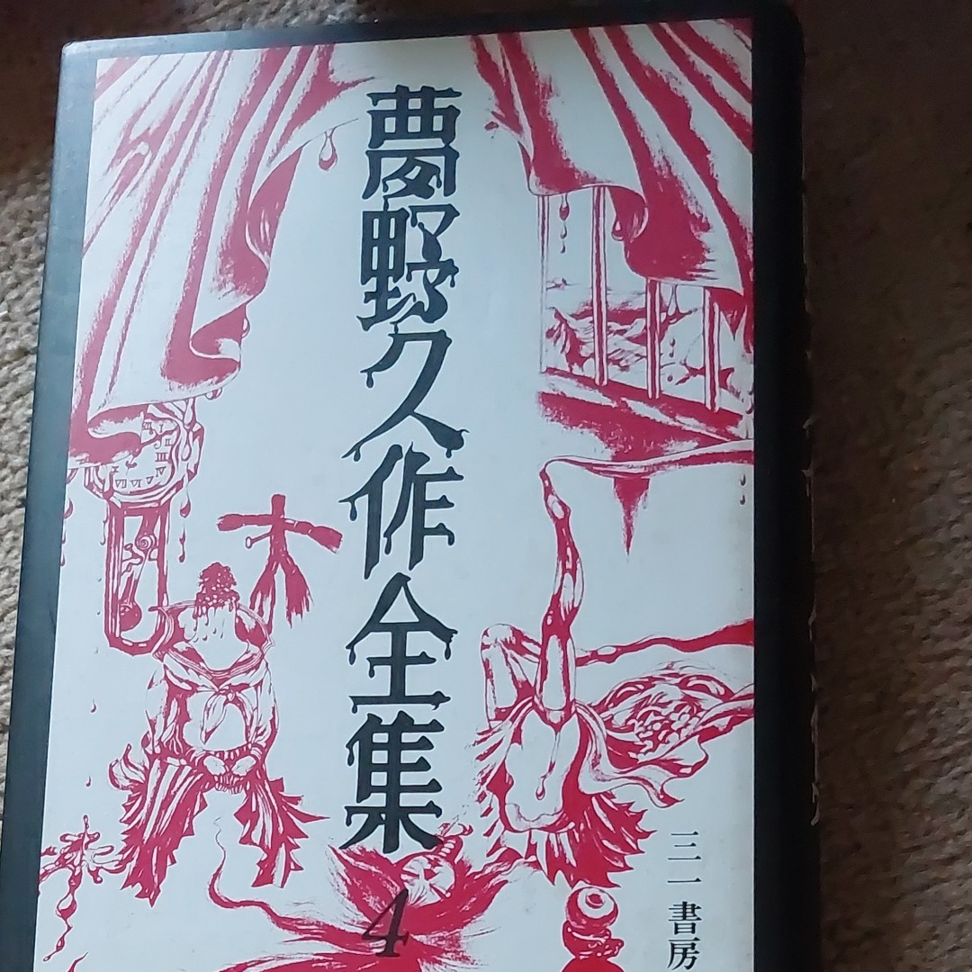 ハードカバー 夢野久作全集4 ドグラ・マグラ 1989年 第12版 ハードカバー 夢野久作全集4 ドグラ・マグラ 1989年 第12版