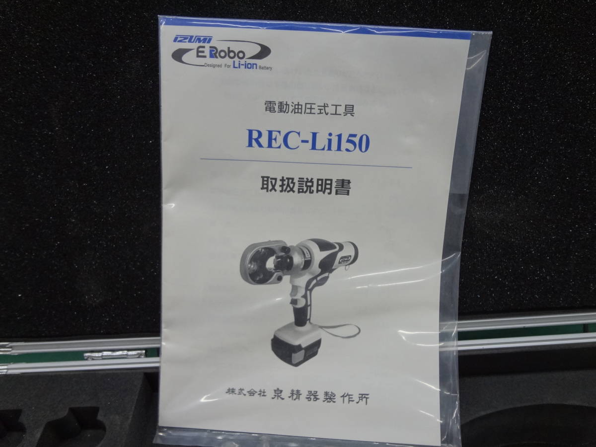 80%以上節約 イズミ 充電式圧着工具 REC-LI150 新品未使用 elipd.org