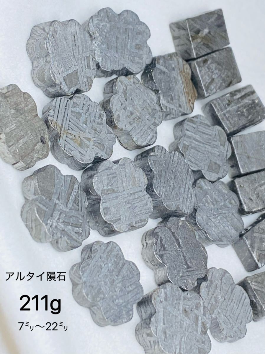 鑑別書付き】アルタイ隕石 隕石 211g 7-22㍉ メテオライト 鉄隕石 