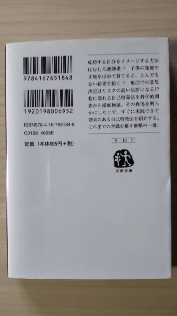 その科学が成功を決める リチャード・ワイズマン 木村博江＝訳 文春文庫 送料185円 自己啓発 創造力 ストレス 心理テスト 婚活 面接 ほめる_画像2