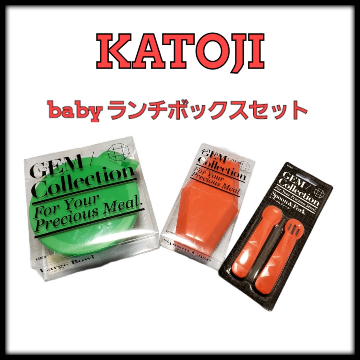 KATOJI ベビー ランチボックスセット