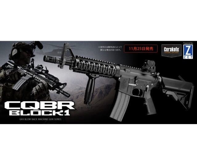 送料無料 東京マルイ ガスブローバックライフル M4 CQBR BLOCK1