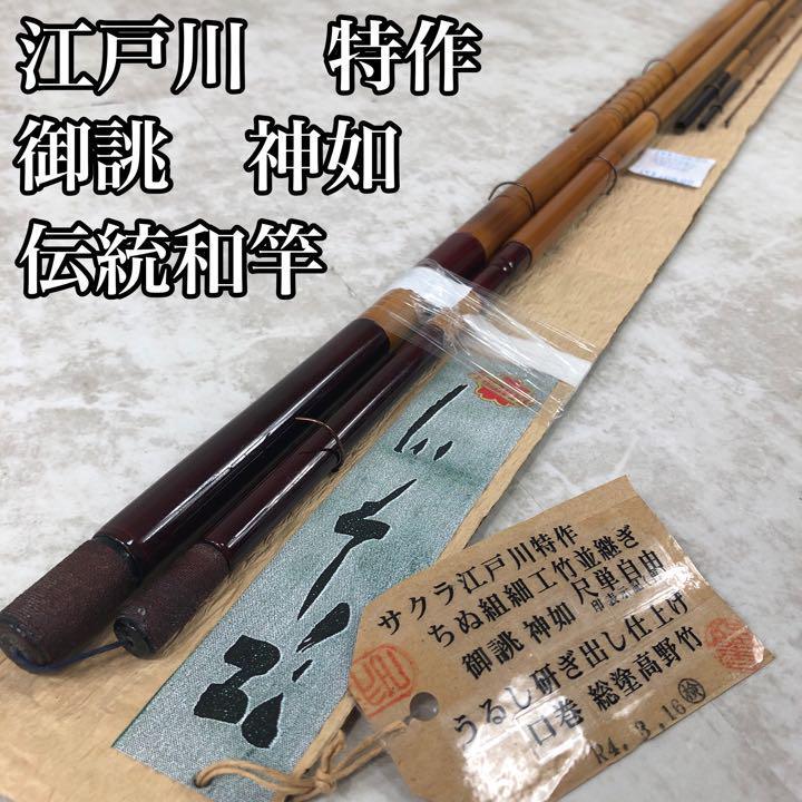 新しく着き 【希少・伝統和竿】サクラ 神如 竹製釣り竿 5継 うるし研ぎ出し仕上げ 江戸川 特作 御誂 ヘラブナ竿 新しく着き 【希少・伝統和竿】サクラ 神如 竹製釣り竿 5継 うるし研ぎ出し仕上げ 江戸川 特作 御誂 ヘラブナ竿