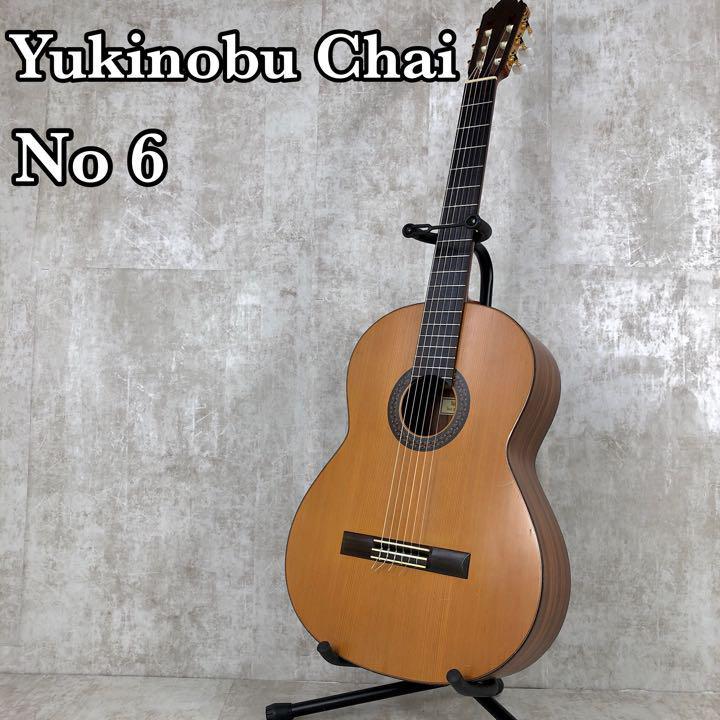 名器・良品】茶位幸信 YukinobuChai クラシックギター No６