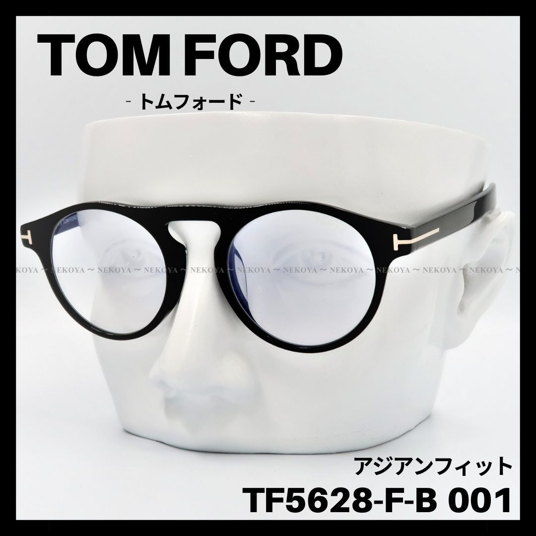 TOM FORD TF5628 メガネ ブルーライトカット アジアンフィット 黒 トム
