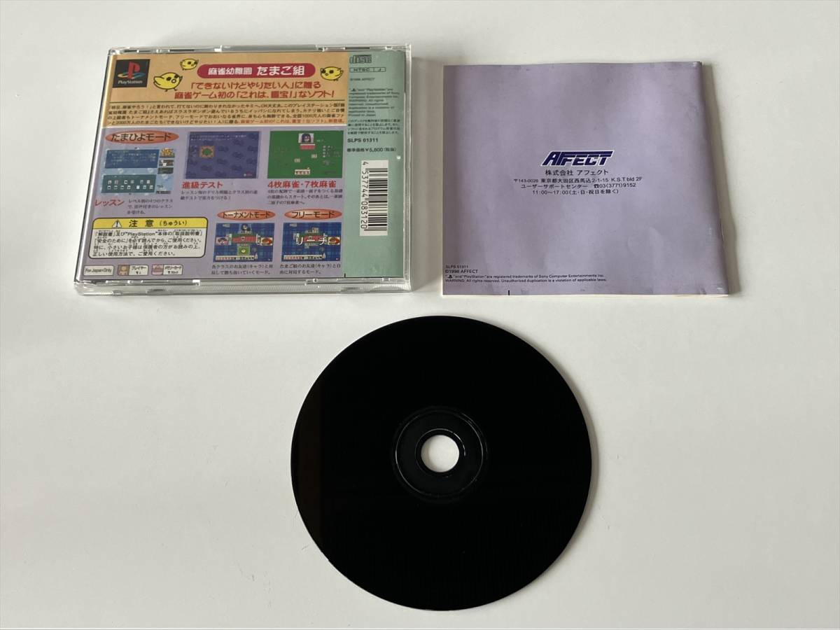 レア　22-PS-597　プレイステーション　0からの麻雀　まーじゃんようちえん　たまご組　動作品　PS1　プレステ1