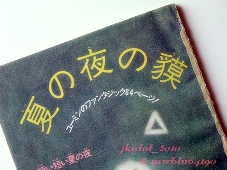  summer. night. .! Ooshima bow .!ASUKA Asuka!1988 year! reading cut .!( scraps : control h24796)