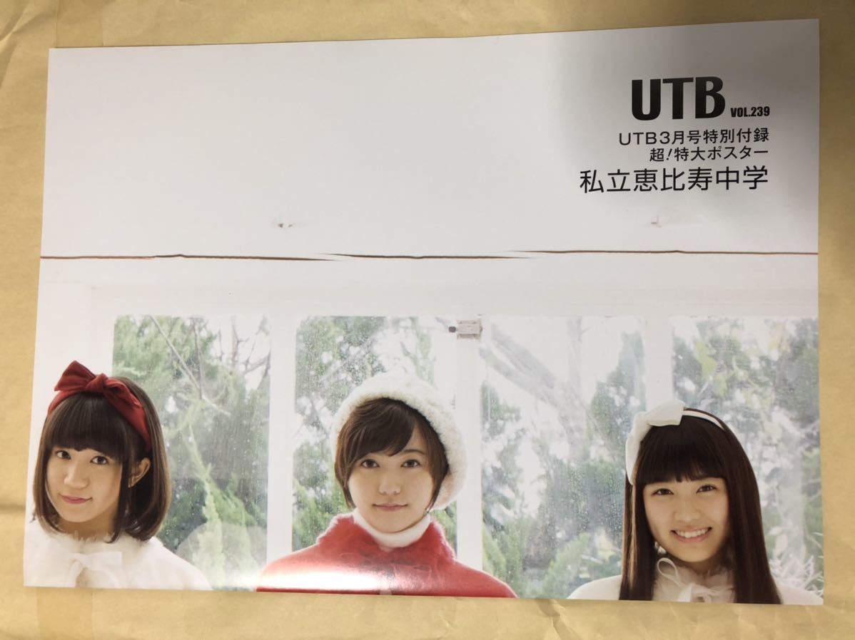 UTB アップトゥボーイ 2016年3月 私立恵比寿中学ポスター付き 松岡菜摘 荻野由佳 加藤美南 太野彩香 中井りか 山口真帆 桜井玲香 渡辺梨加_画像2