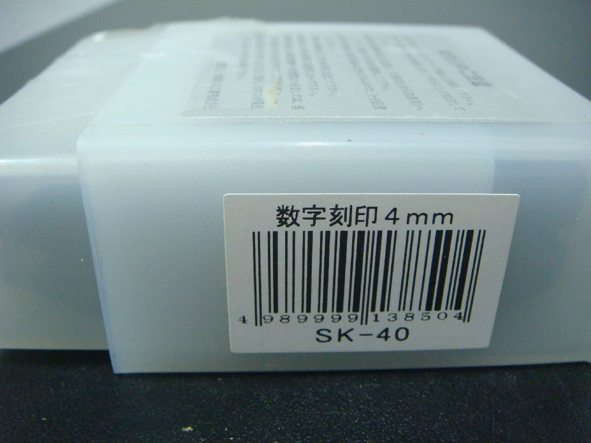 YS/F08RY-DA1 未使用品 TRUSCO トラスコ 刻印セット 数字刻印 4mm 10本組 SK-40_画像3