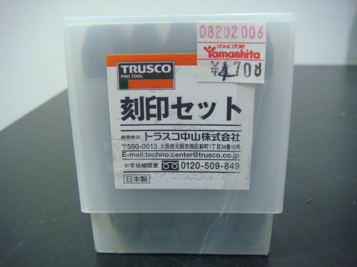 YS/F08RY-DA1 未使用品 TRUSCO トラスコ 刻印セット 数字刻印 4mm 10本組 SK-40_画像1
