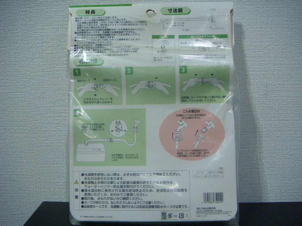 YS/F08UM-DA1 未開封品 SANEI 三栄 延長用 0.5m 自動洗濯機 給水延長ホース 洗濯用品 PT17-2-0.5_画像2