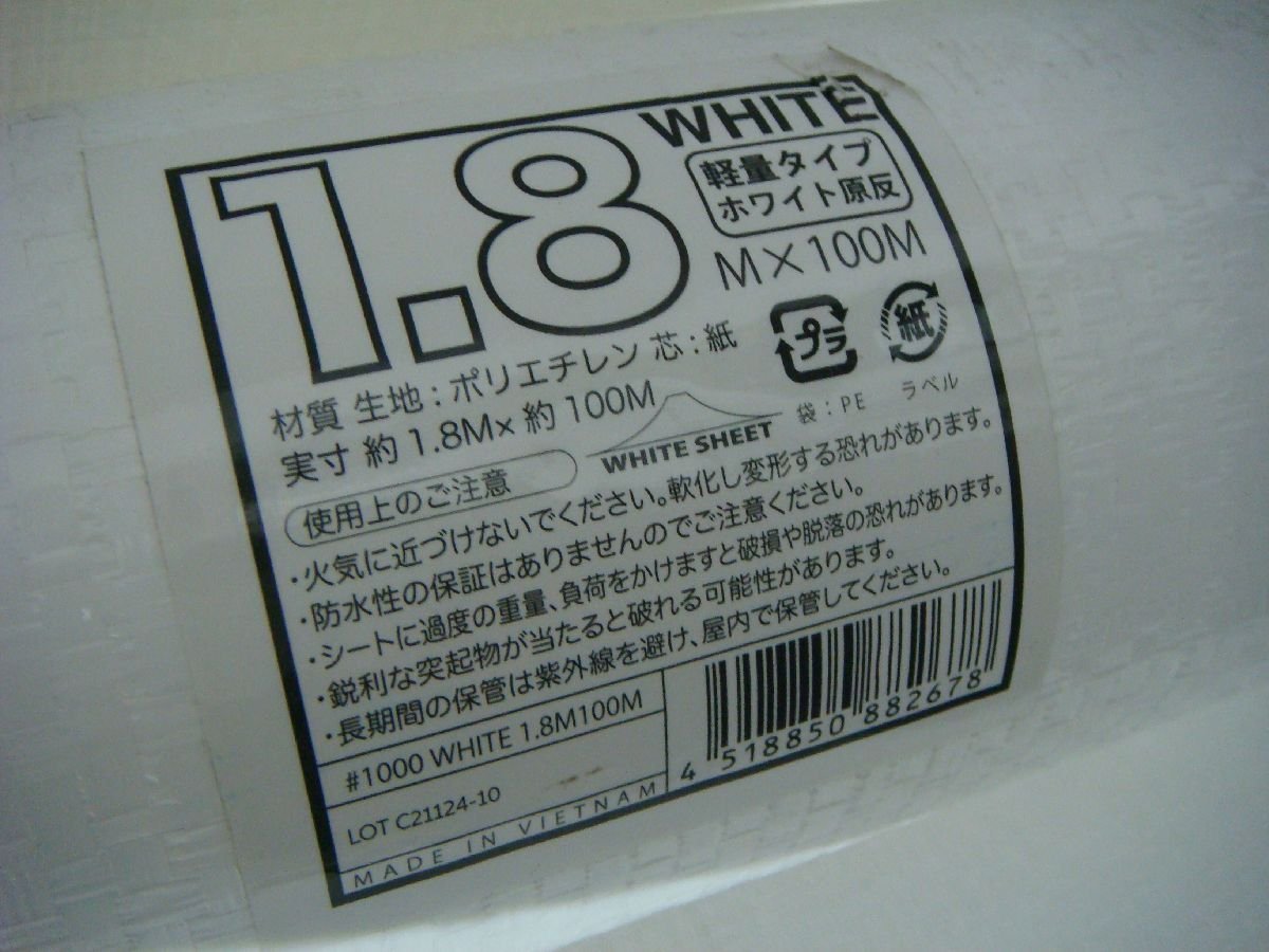 YS/F08XL-RB 未使用品 ホワイトシートロール 1.8×100m 原反 軽量タイプ_画像2