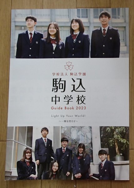 ★学校案内2023★駒込中学校(東京都文京区)★一隅を照らす★_画像1