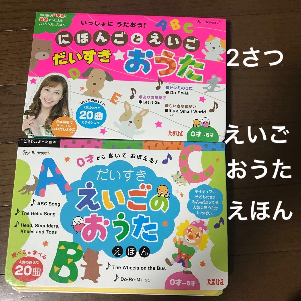 にほんごとえいごだいすき★おうた いっしょにうたおう! だいすきえいごのおうたえほん 0才からきいておぼえる!