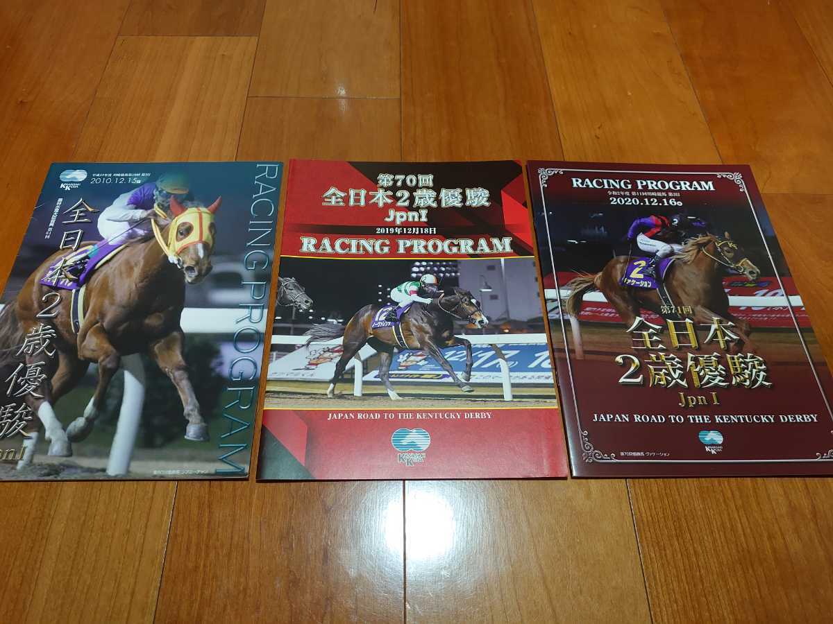 川崎競馬場◇2010・2019・2020年全日本2歳優駿(JpnⅠ)◇レーシングプログラム2冊◇ラブミーチャン柄(2010年表紙)他_画像1