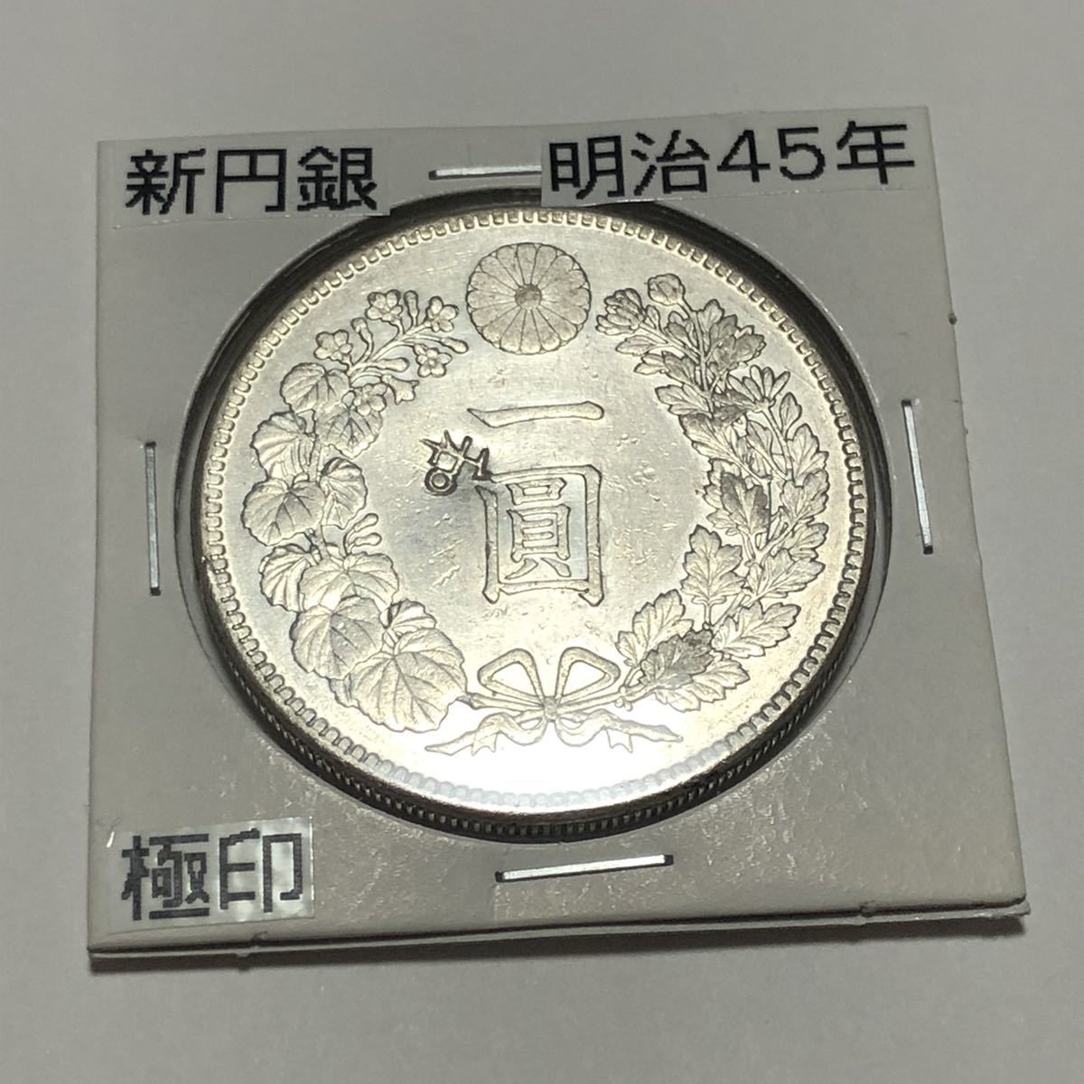 古銭 新1円銀貨 明治45年 極印打ち 一圓銀貨貿易銀 旧一圓銀貨 旧紙幣 