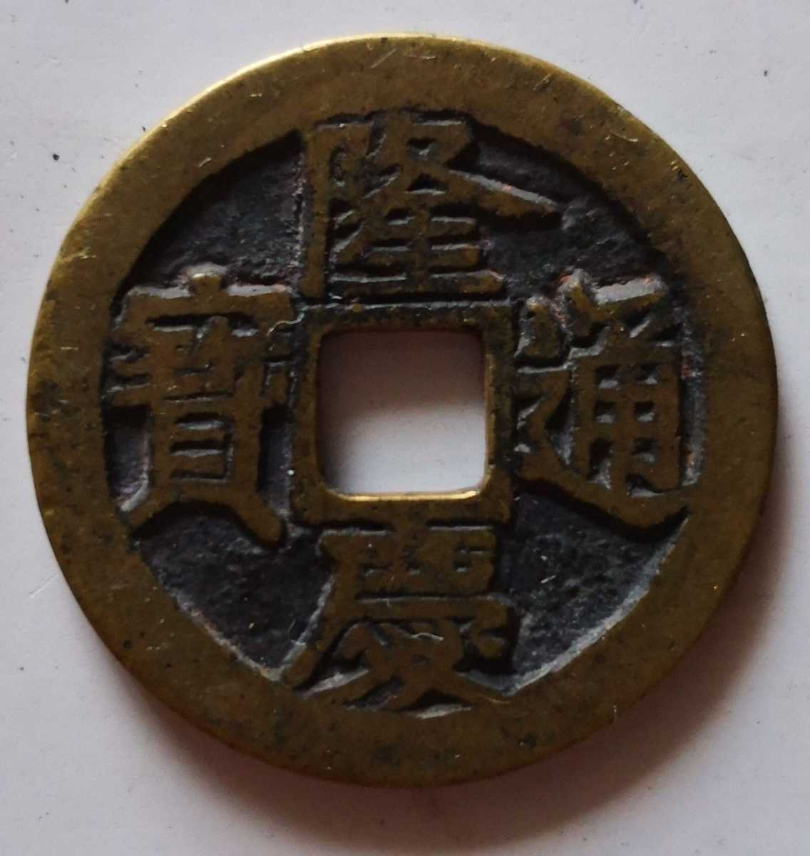 古銭 嘉慶通宝 万選銭 清朝銭 中国銭-