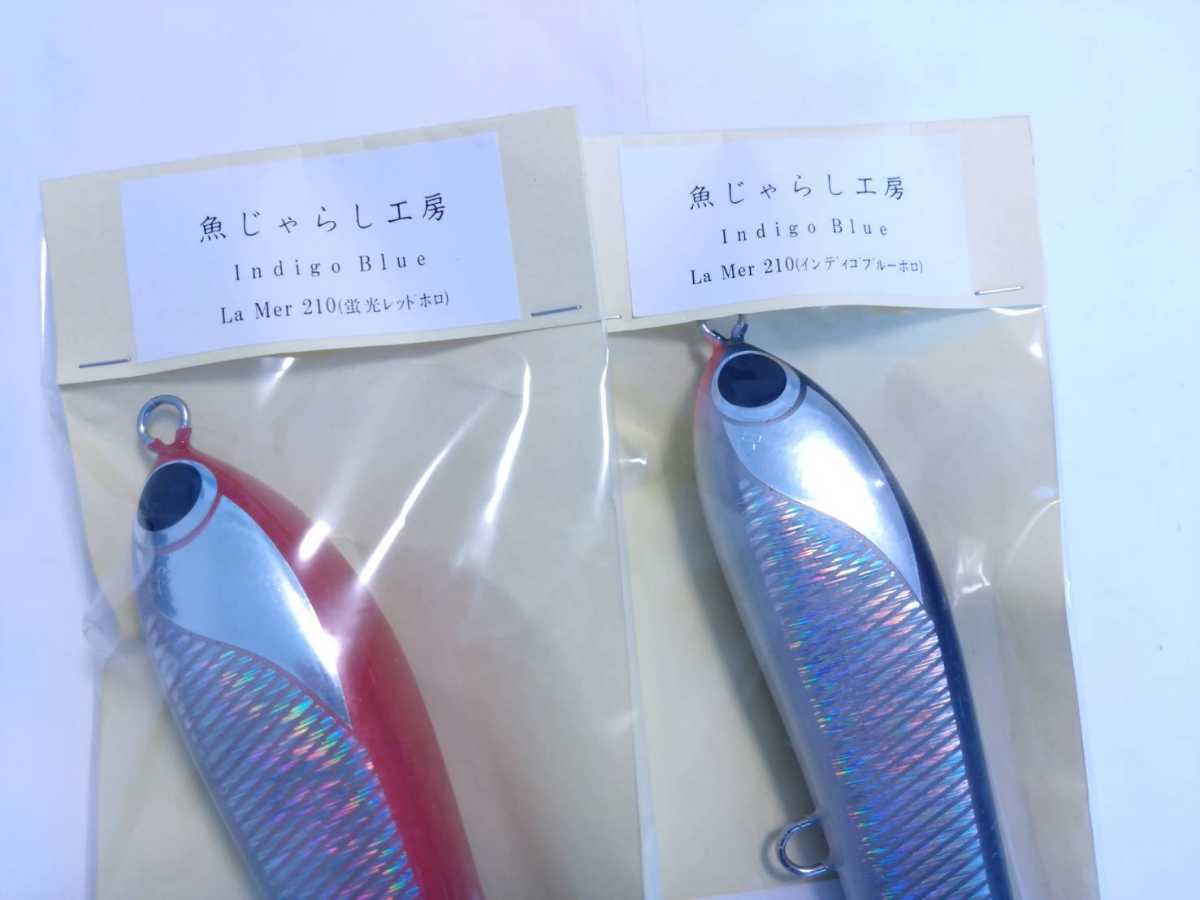 魚じゃらし工房 ラメール 210 2本セット www.cleanlineapp.com
