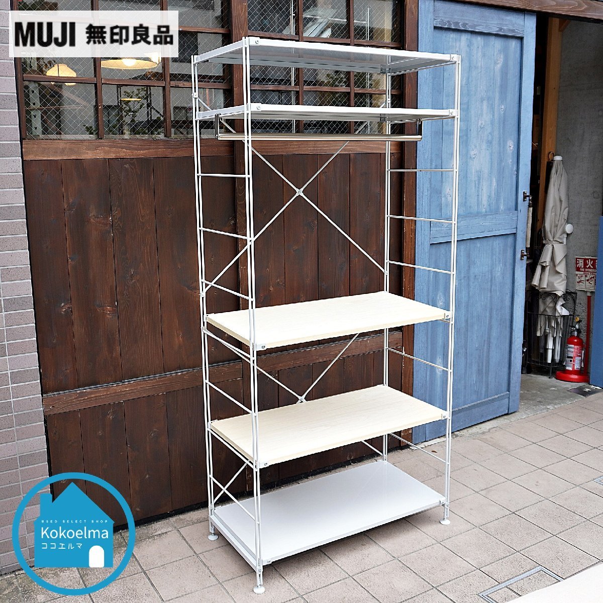 無印良品 MUJI スチールユニットシェルフ ワードローブバー付
