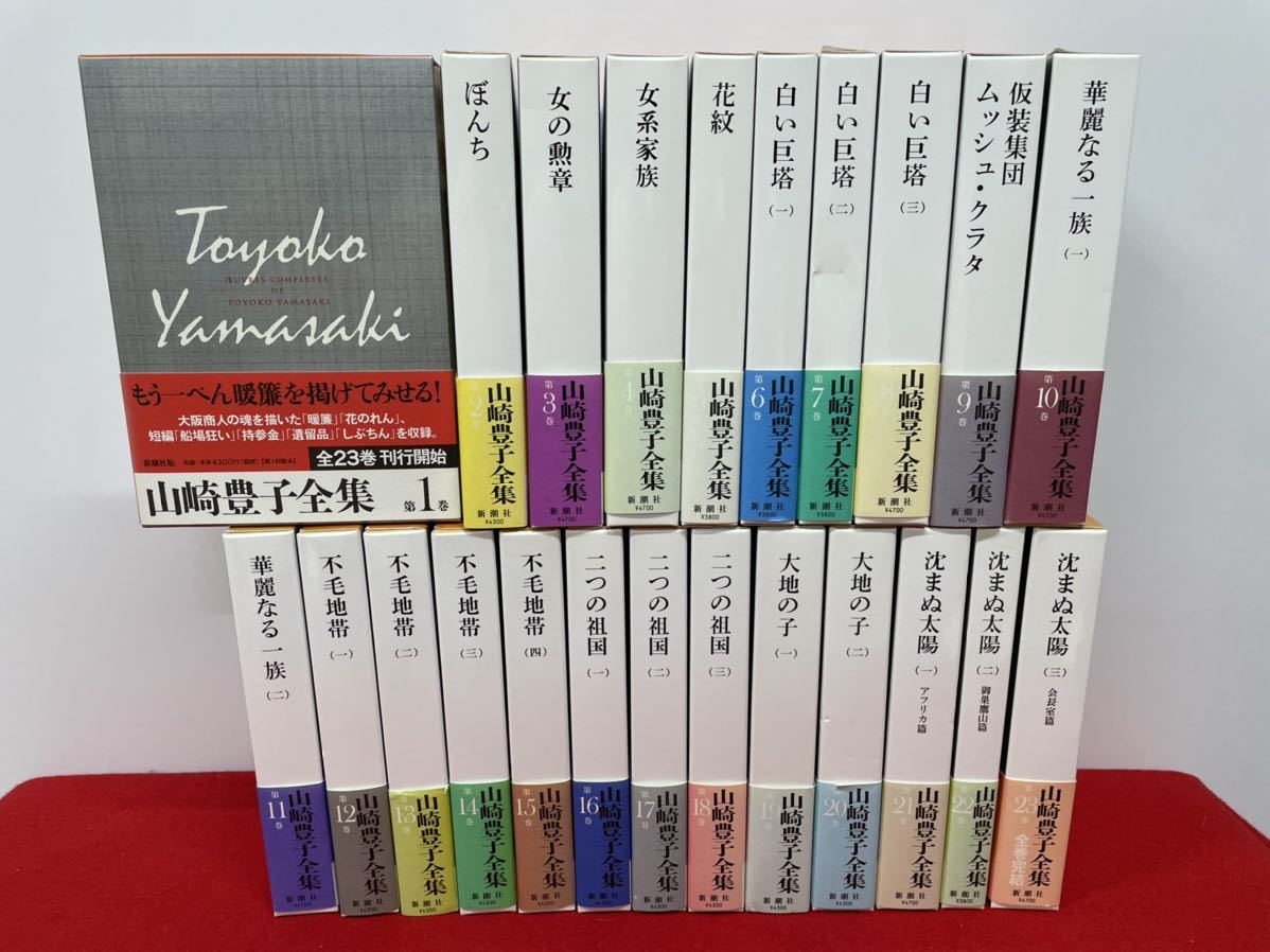 極美本【山崎豊子全集 全23巻セット】新潮社版 検）全巻揃い 白い巨塔