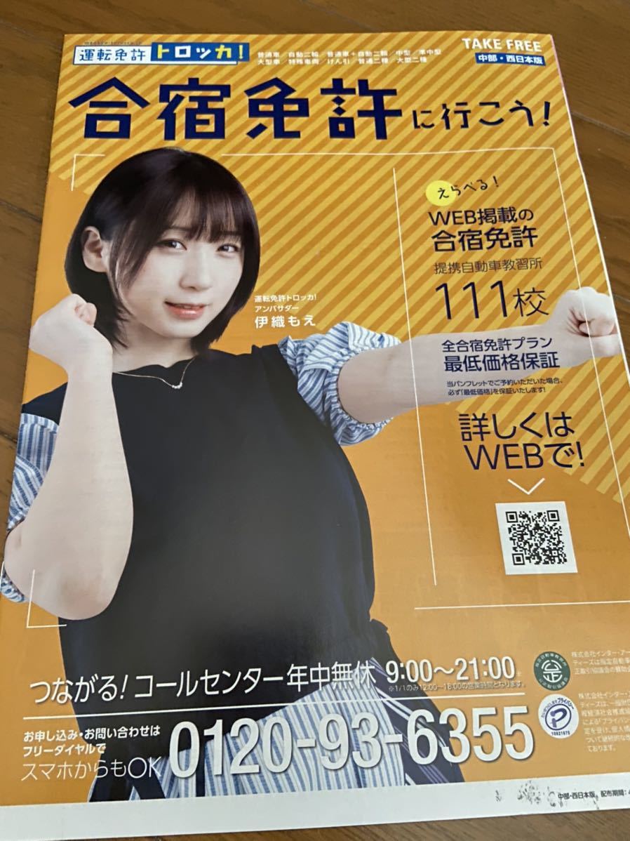 伊織もえ　合宿免許に行こう　合宿免許トロッカ！　パンフレット　チラシ　冊子_画像1