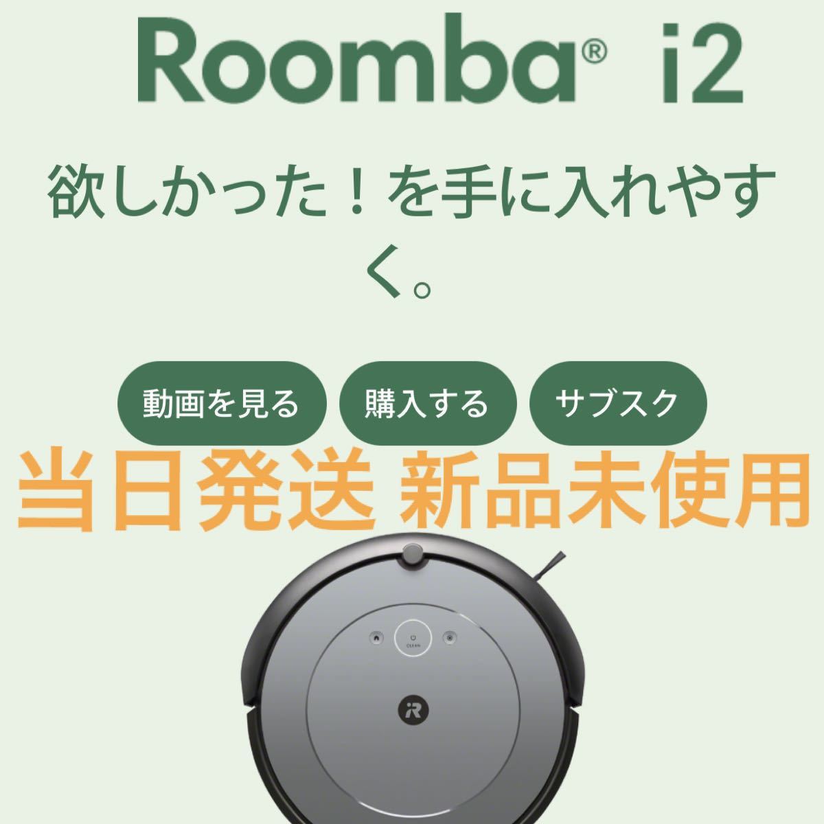日本新販売 ルンバ i2 i215860 掃除機 アイロボット 新品未開封 メーカー保証有 www.rexplast.com