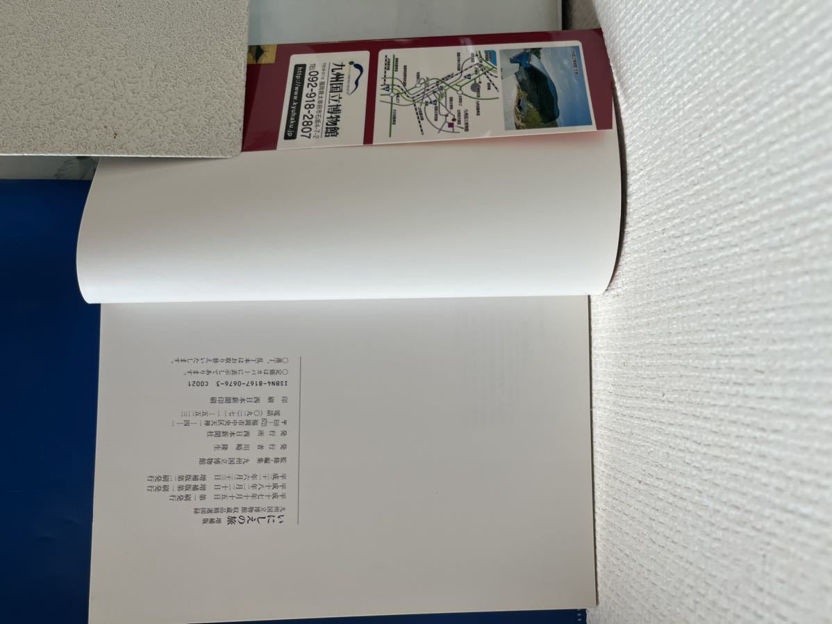 いにしえの旅―九州国立博物館収蔵品精選図録 2006/3/1 （増補版） 九州国立博物館／監修・編集_画像3