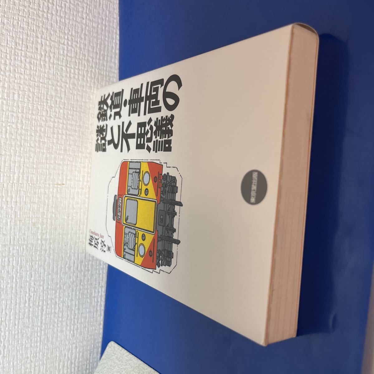 鉄道・車両の謎と不思議 2006/6/10 6版発行　梅原 淳 (著)_画像4