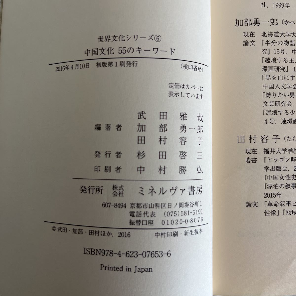 中国文化55のキーワード (世界文化シリーズ6) 2016/4/10 武田雅哉 ・加部勇一郎・田村容子 (編集)_画像3