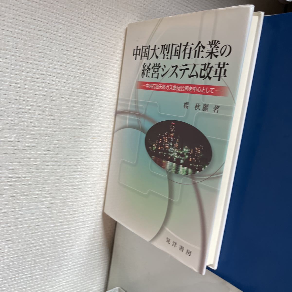 中国大型国有企業の経営システム改革―中国石油天然ガス集団公司を中心として 2013/3/20 楊 秋麗 (著)　ハードカバー製本_画像6