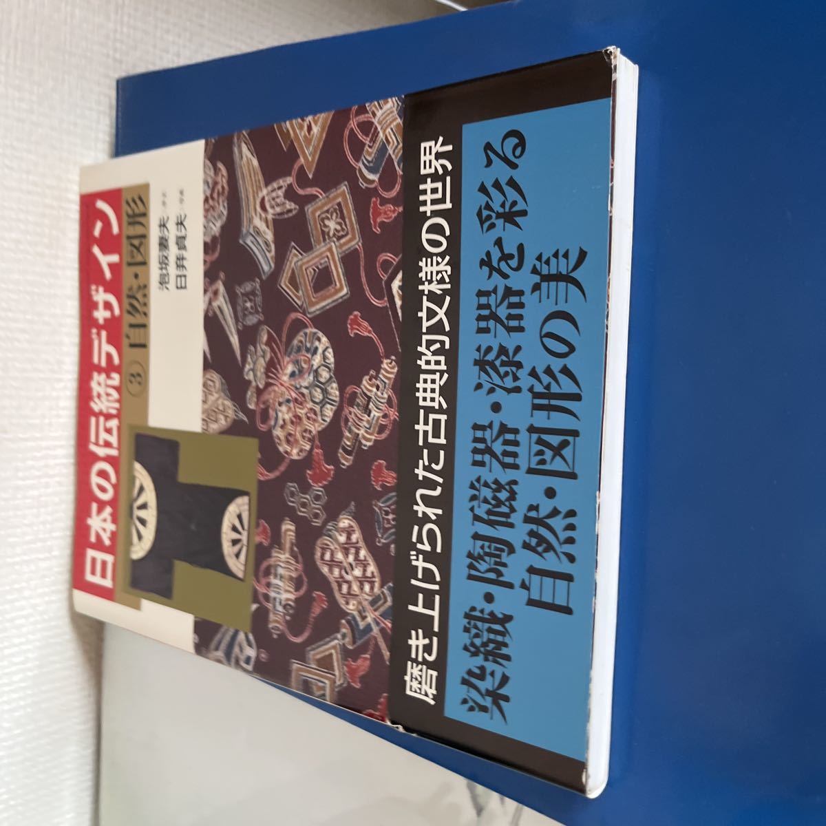 日本の伝統デザイン〈3〉自然・図形 磨き上げられた古典的文様の世界 染織・陶磁器・漆器を彩る自然・図形の美2002/4/1 泡坂 妻夫その他著_画像4