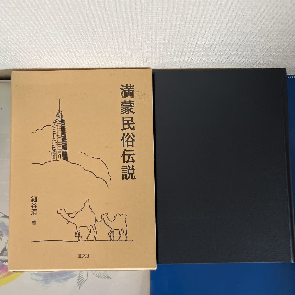 満蒙民俗伝説　細谷清著 上製クロス装・函入 定価：6000円＋税 2008年2月刊　 満洲・モンゴルの異国情緒溢れる風物誌！_画像1