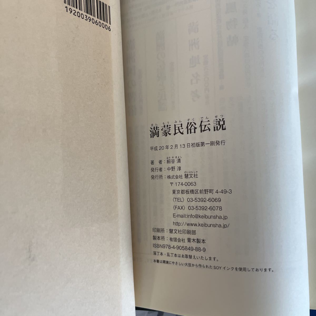 満蒙民俗伝説　細谷清著 上製クロス装・函入 定価：6000円＋税 2008年2月刊　 満洲・モンゴルの異国情緒溢れる風物誌！_画像3