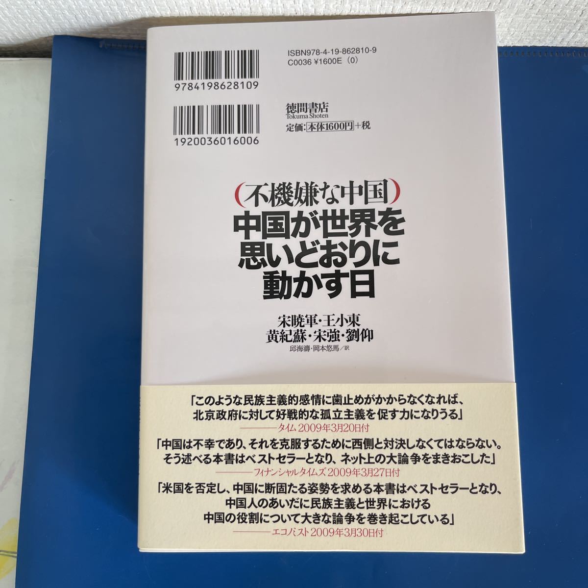 不機嫌な中国 中国が世界を思いどおりに動かす日 宋暁軍/ 王小東/宋強/劉仰/黄紀蘇 /邱海濤 / 岡本悠馬 (翻訳)　2009/9/30_画像2