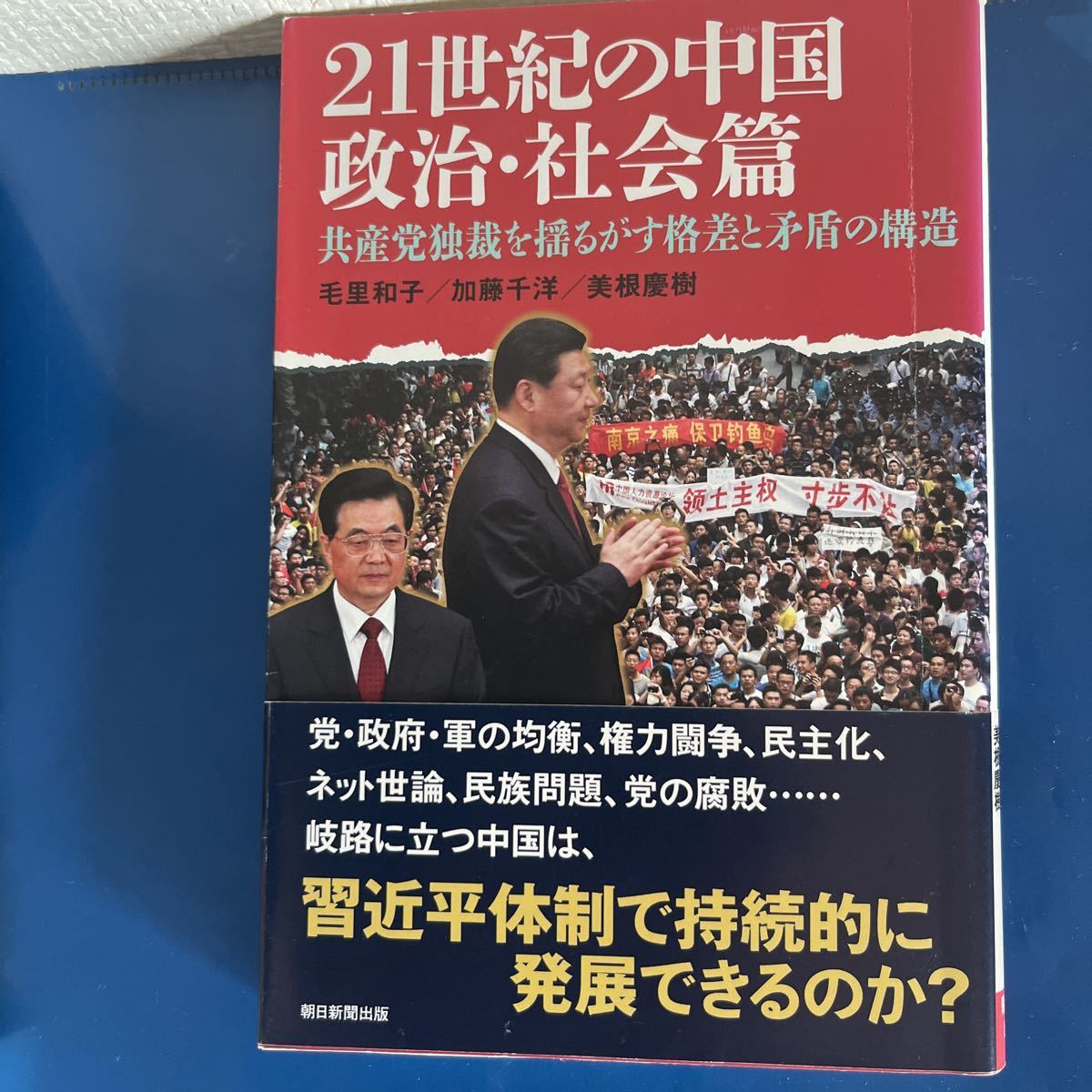 ２１世紀の中国　政治・社会篇 共産党独裁を揺るがす格差と矛盾の構造 朝日選書８９５　毛里和子・加藤千洋・美根慶樹【著】_画像1