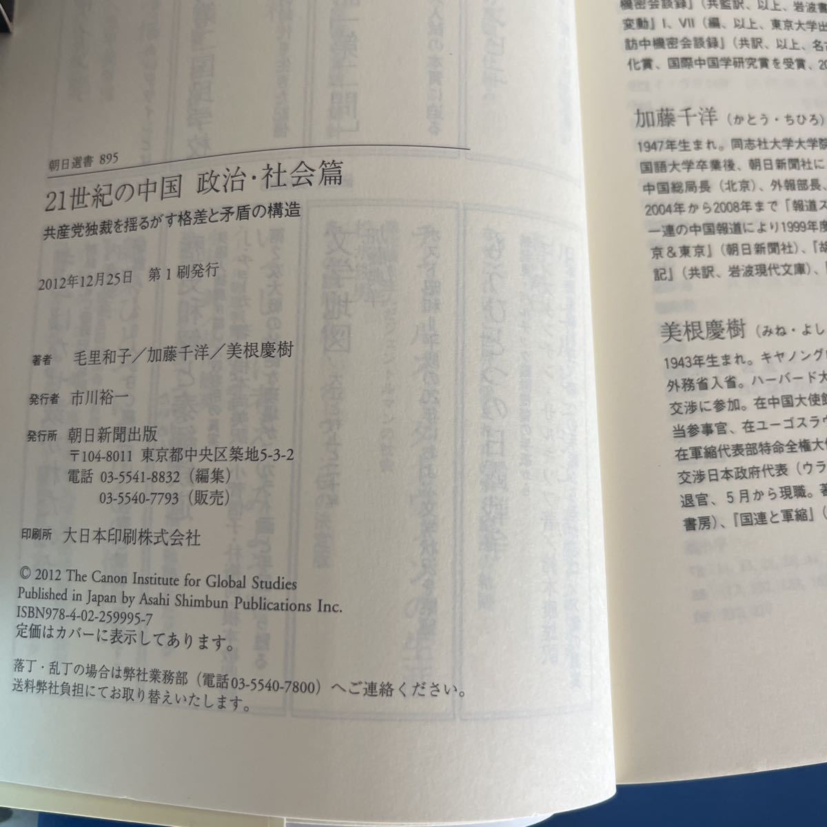 ２１世紀の中国　政治・社会篇 共産党独裁を揺るがす格差と矛盾の構造 朝日選書８９５　毛里和子・加藤千洋・美根慶樹【著】_画像3