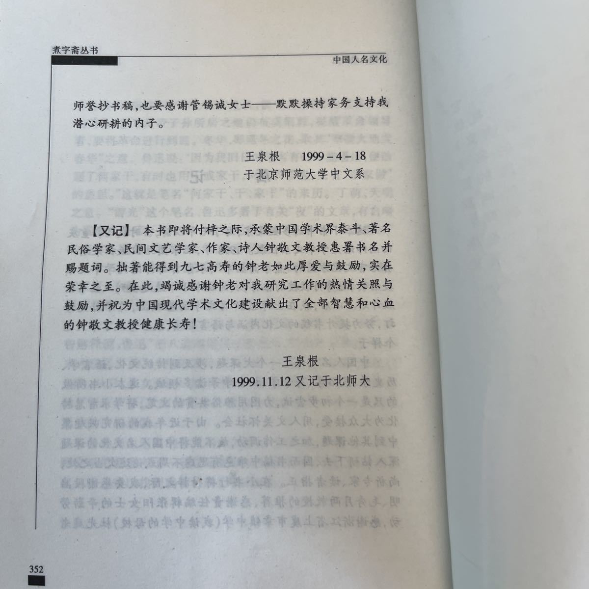 中国人名文化（中国語版）　王泉根著　出版社：団結出版社　出版年：2000年1月_画像3