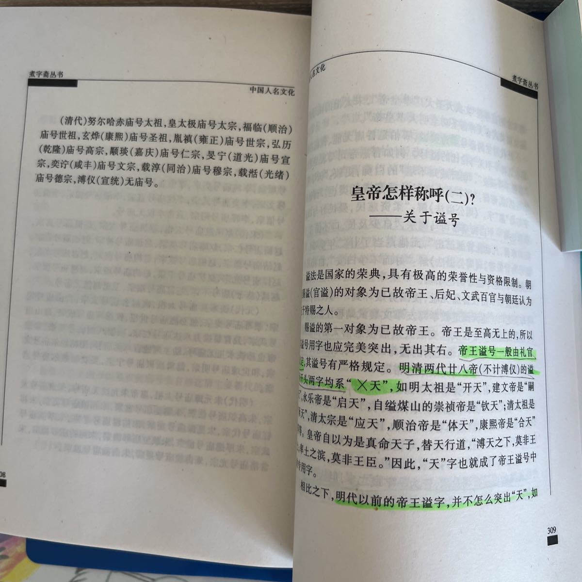 中国人名文化（中国語版）　王泉根著　出版社：団結出版社　出版年：2000年1月_画像8