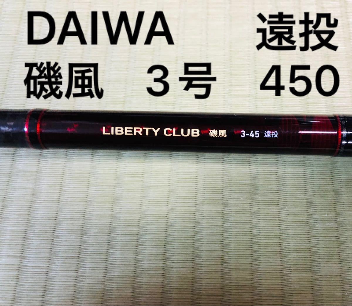 DAIWA ダイワ リバティクラブ 磯風 3-45 遠投K 振出竿 3号 450