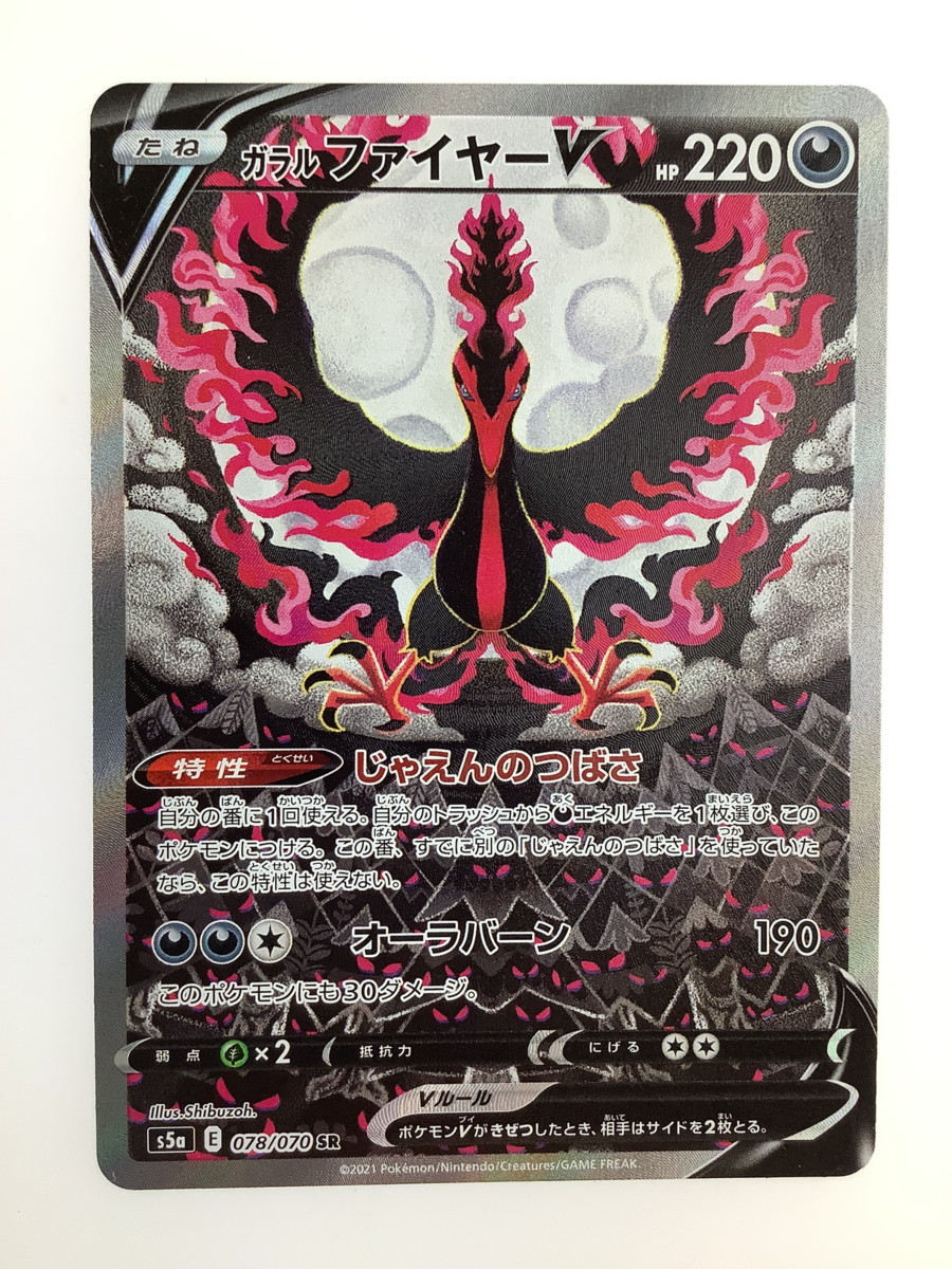 美品】 ポケモンカード ガラルファイヤーV s5a E 078/070 SR その2