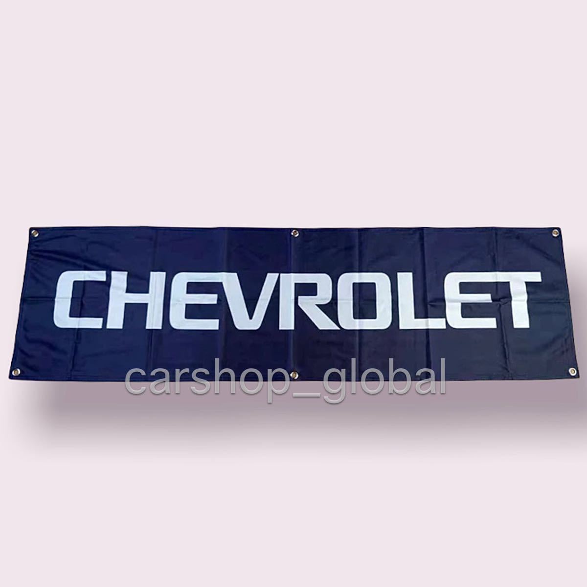 シボレー CHEVROLET バナー フラッグ 旗 ガレージ 部屋 150cm×45cm 長方形特大サイズ 6つバックル付 カマロ/コルベット/アストロ/インパラ_画像1