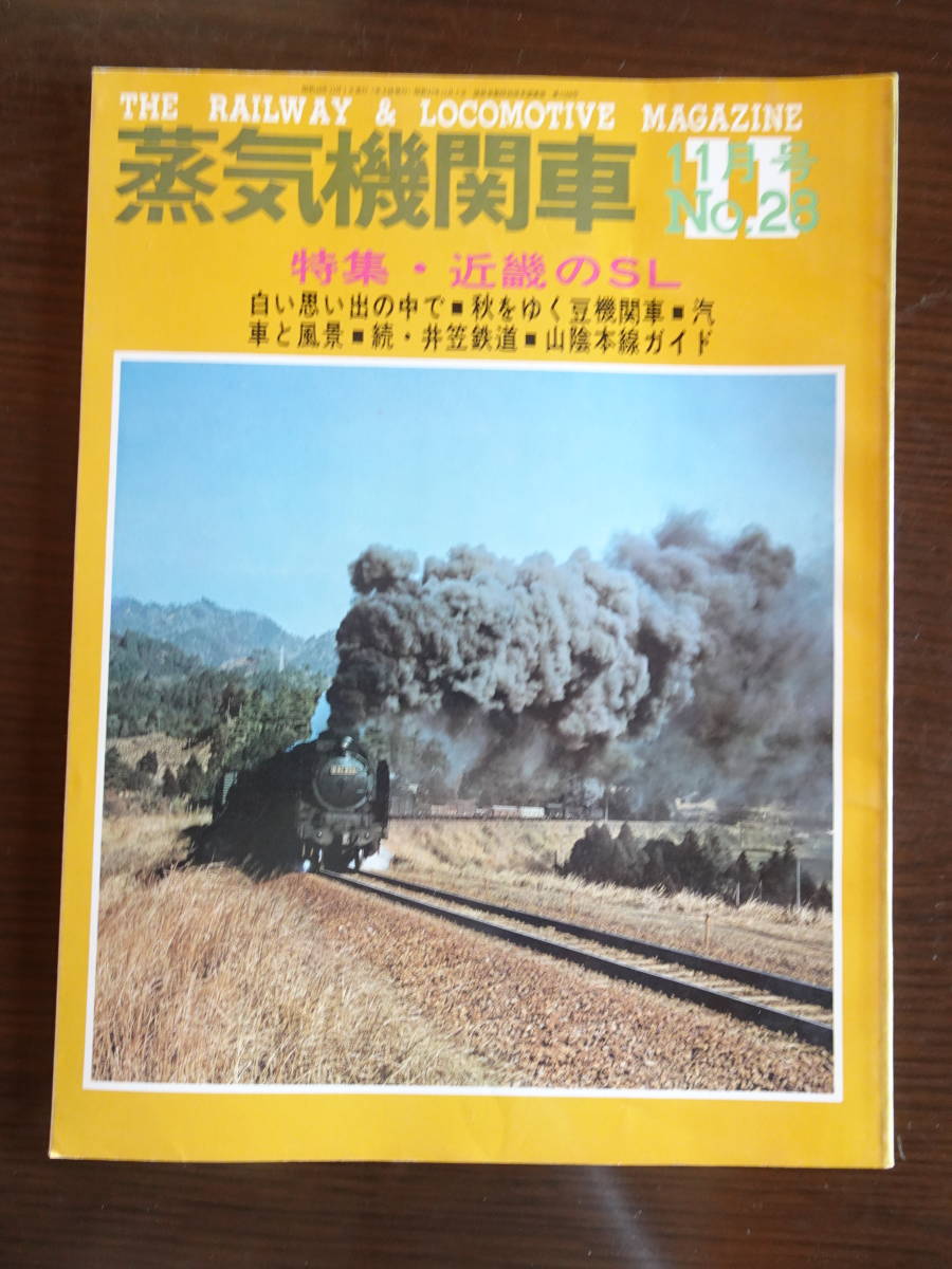 隔月刊「蒸気機関車」　’73／11月号　No.28　昭和48年11月1日発行　特集・近畿のＳＬほか　全92ページ　キネマ旬報社発行　_画像1