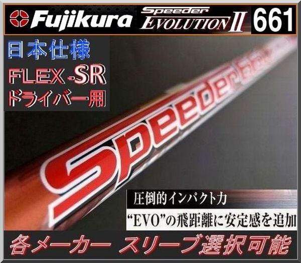 □ 希少！ フジクラ スピーダー SPEEDER / 661 EVO Ⅱ (SR) 各メーカー