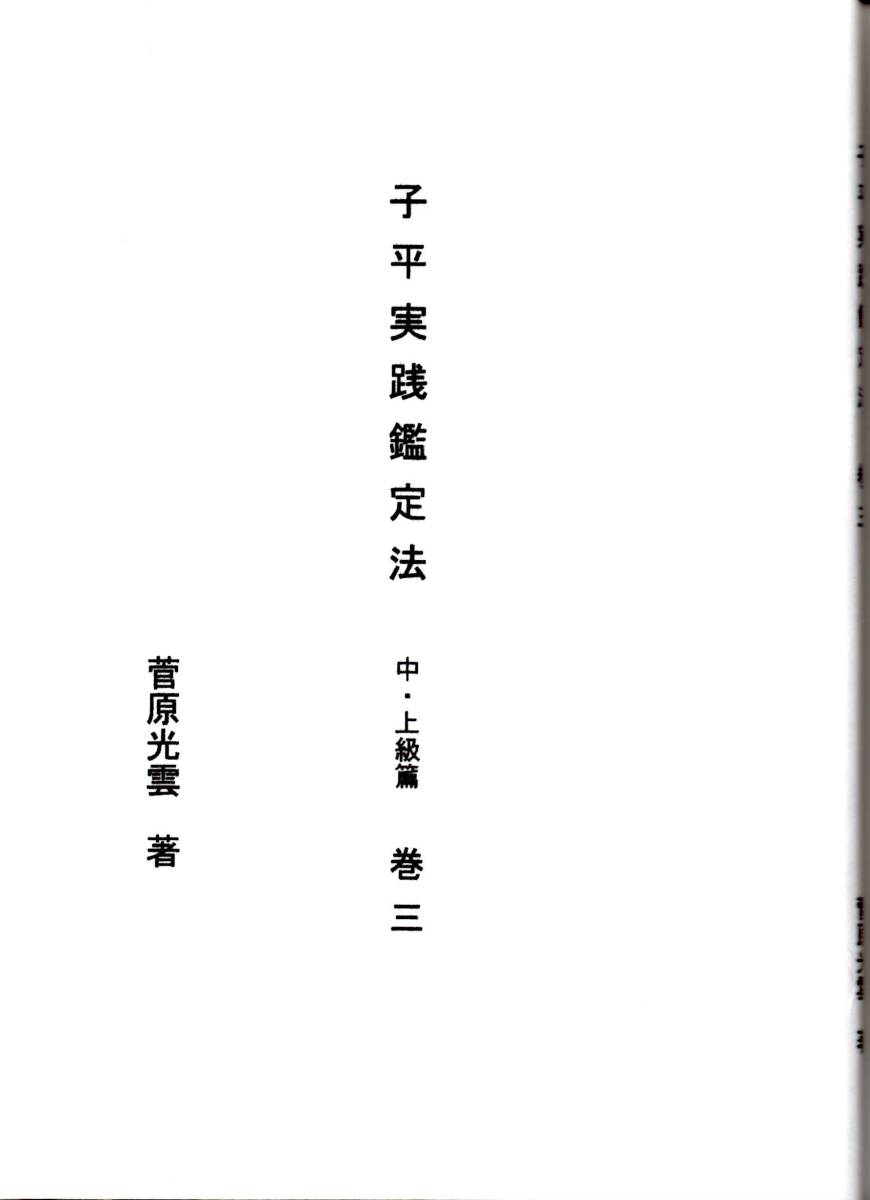 人気提案 『子平実践鑑定法（中・上級篇）巻三』 菅原光雲 著 四柱推命