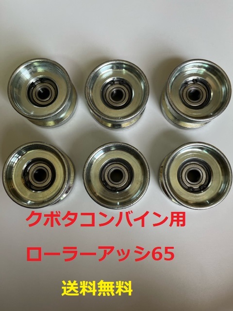 新品(6個） クボタ ERコンバイン用 ローラーアッシ 65 直径64mm 厚み約38mm