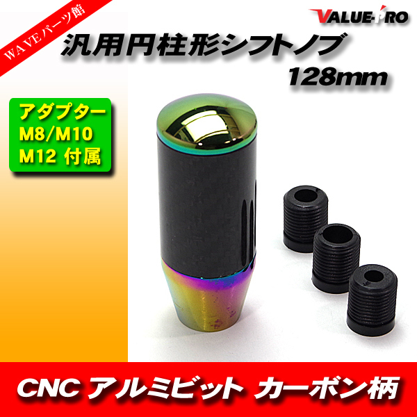 CNC アルミビレット 円柱形 シフトノブ カーボン調 & 焼き入れ チタン / ロング 130mm 取付けM8/10/12mm_画像1