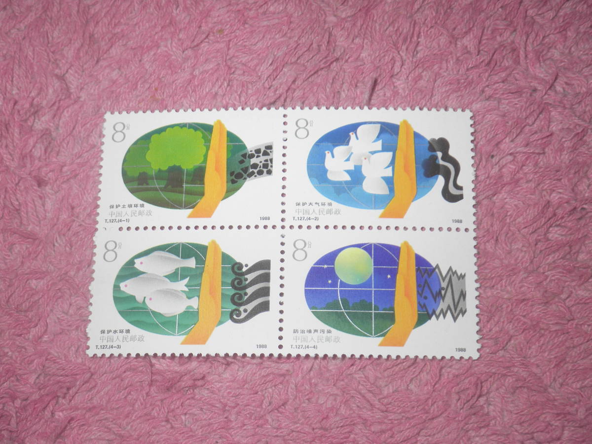新中国切手　環境保護　１９８８年発行　未使用_画像1