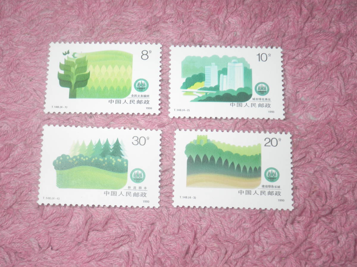 新中国切手　国土緑化　１９９０年発行　未使用_画像1